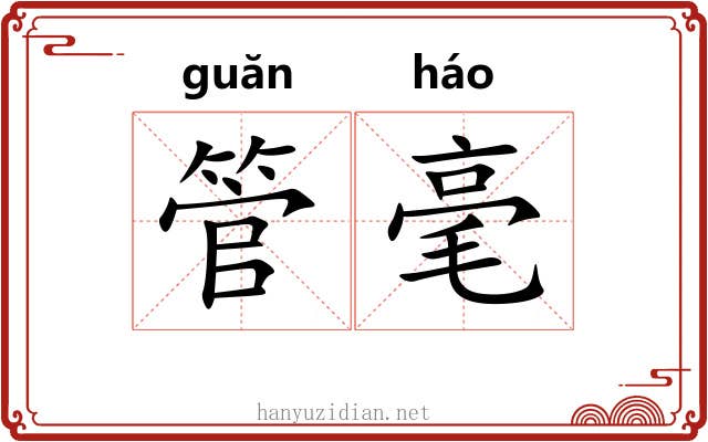 管毫 管毫