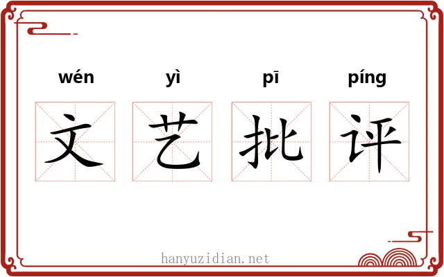 文艺批评 文艺批评