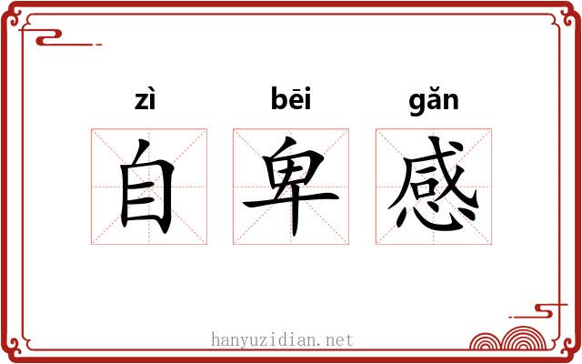 自卑感 自卑感