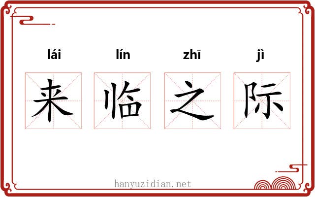 来临之际 来临之际