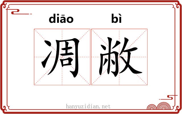 凋敝 凋敝