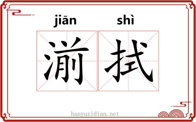 湔拭