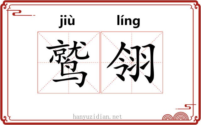 鹫翎