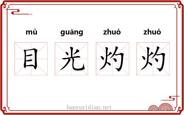 目光灼灼 目光灼灼