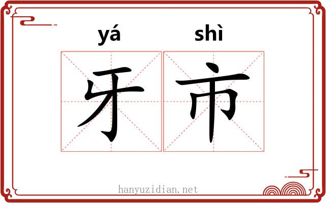 牙市
