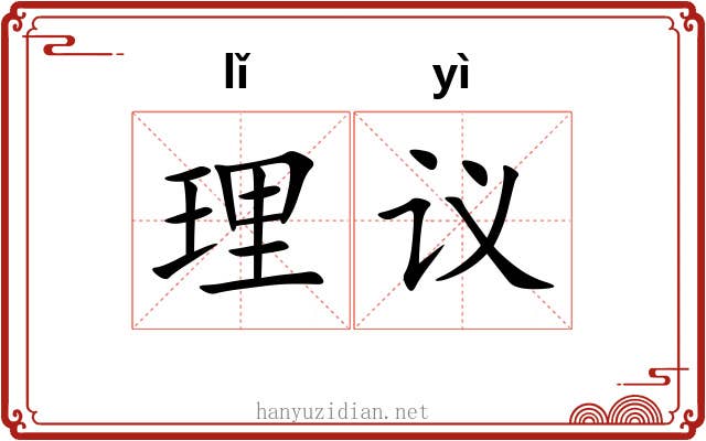 理议 理议