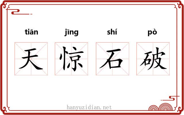天惊石破 天惊石破