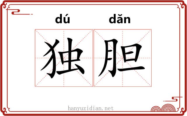 独胆 独胆