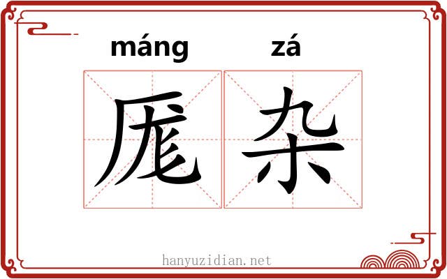 厖杂