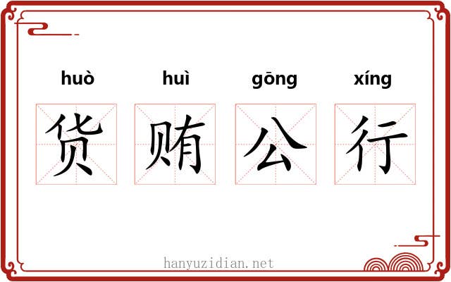 货贿公行