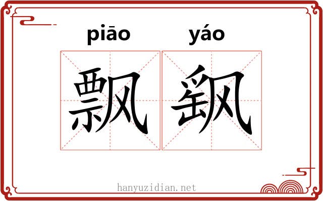 飘飖