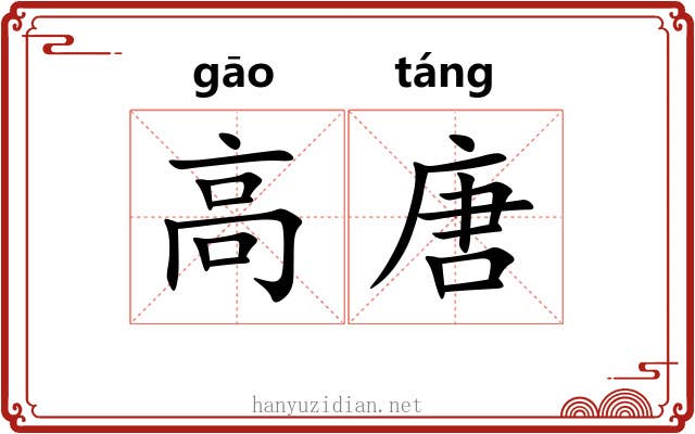 高唐 高唐