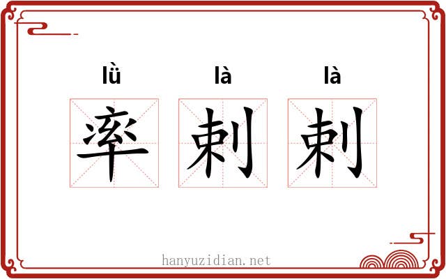 率剌剌 率剌剌