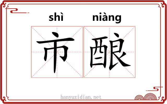 市酿 市酿