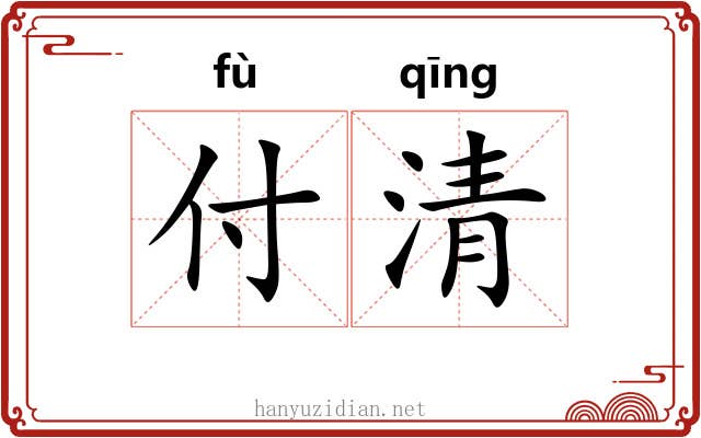 付清