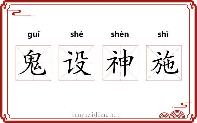 鬼设神施