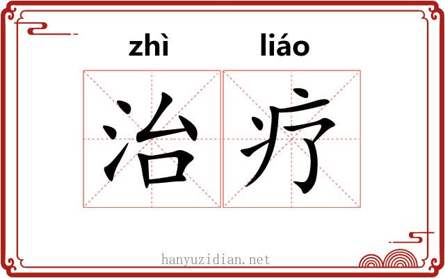 治疗