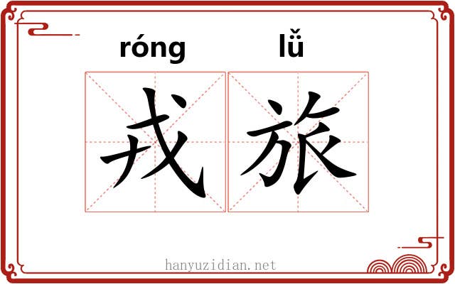 戎旅