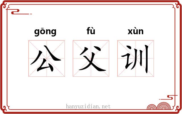 公父训