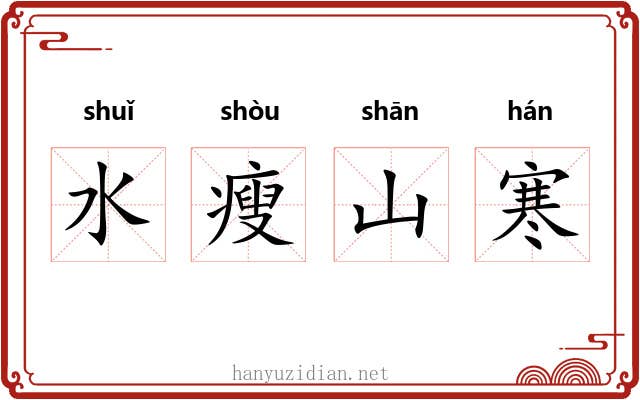 水瘦山寒