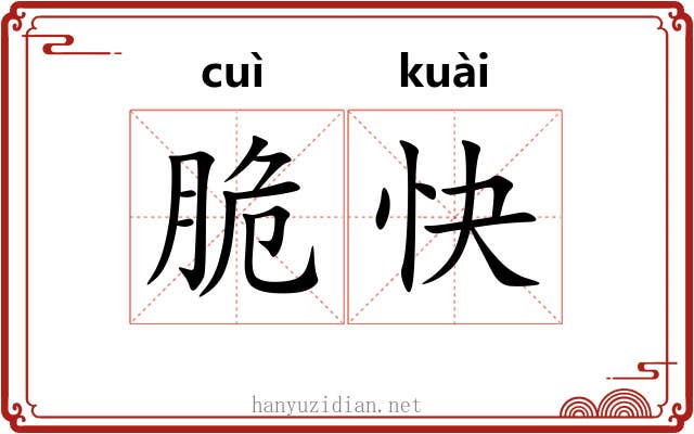 脆快