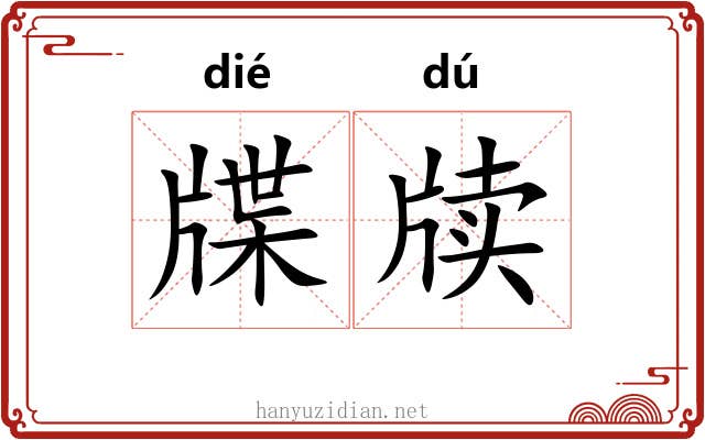 牒牍