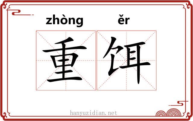 重饵 重饵