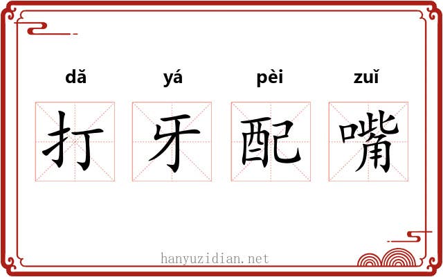打牙配嘴 打牙配嘴