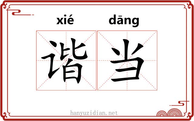 谐当 谐当