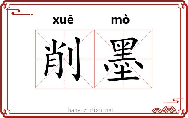 削墨 削墨