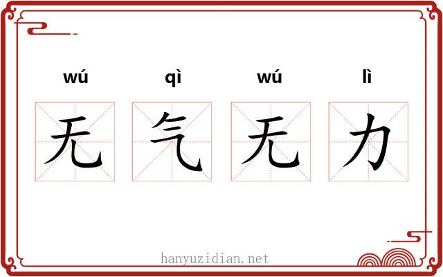 无气无力