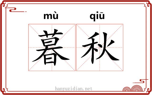 暮秋