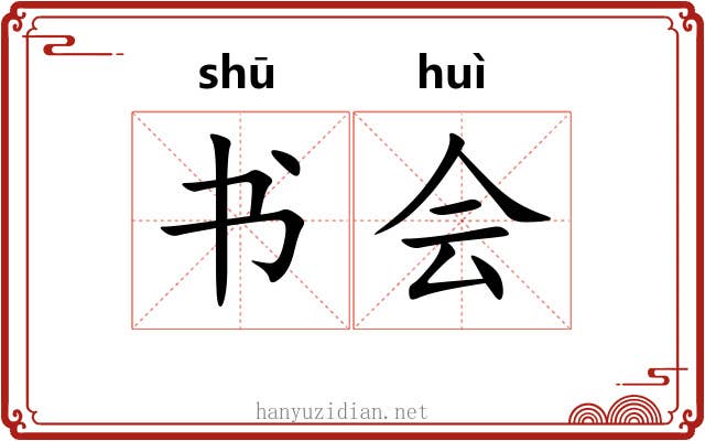 书会 书会