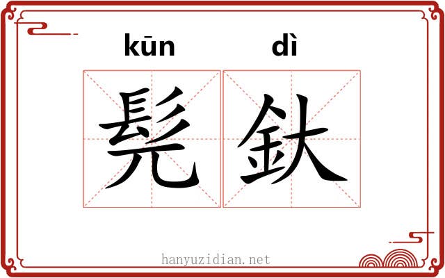 髡釱