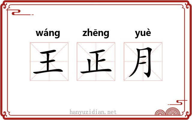 王正月 王正月