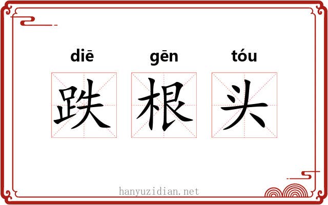 跌根头