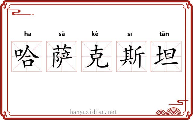 哈萨克斯坦 哈萨克斯坦