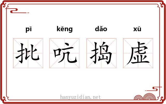 批吭捣虚 批吭捣虚