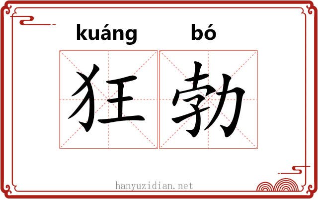 狂勃