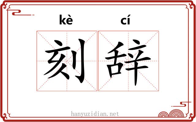 刻辞 刻辞