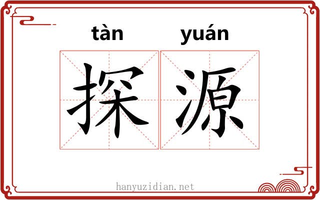 探源