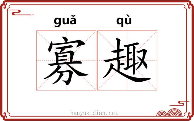 寡趣