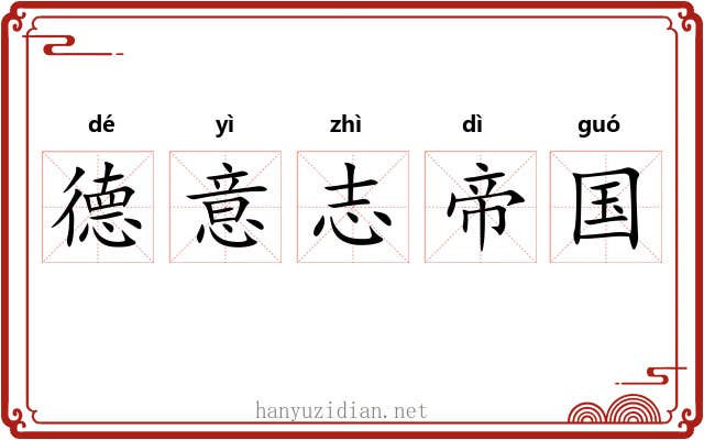 德意志帝国