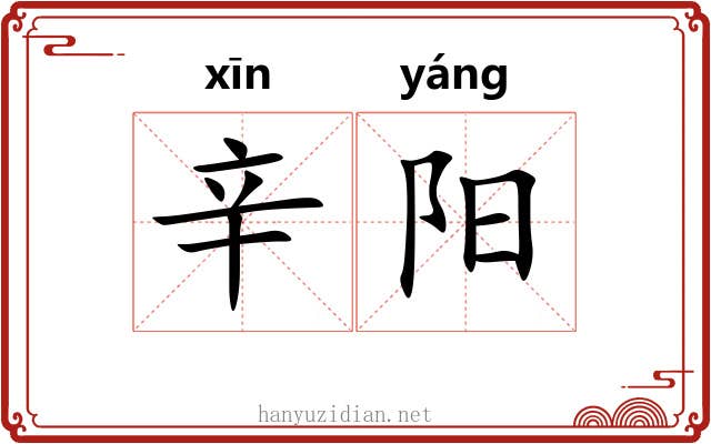 辛阳 辛阳