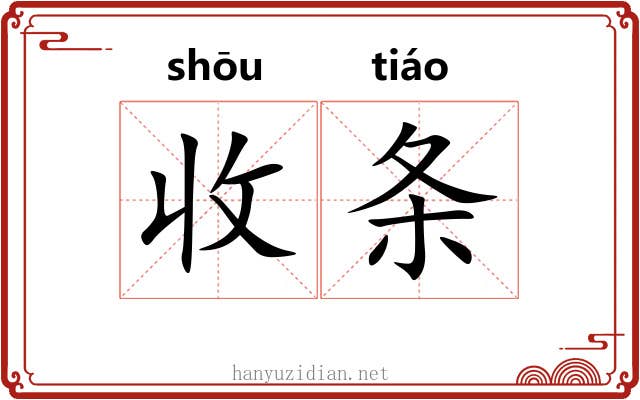 收条 收条