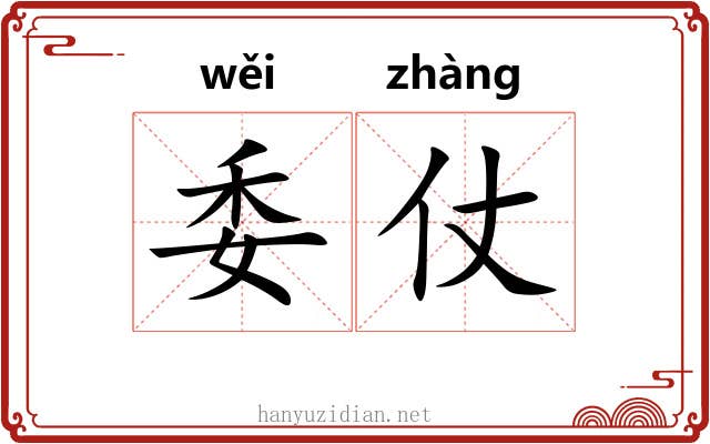 委仗 委仗