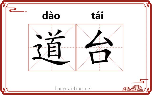 道台 道台