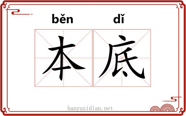 本底 本底
