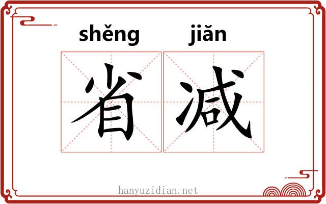 省减 省减