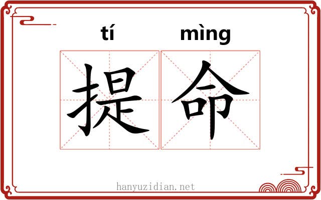 提命 提命